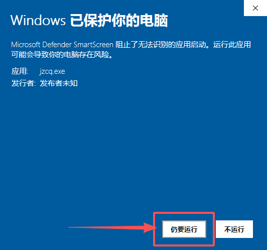 龙岛异兽安装步骤7：SmartScreen窗口点击仍要运行